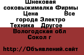Шнековая соковыжималка Фирмы BAUER › Цена ­ 30 000 - Все города Электро-Техника » Другое   . Вологодская обл.,Сокол г.